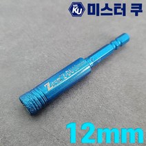 다이아몬드 융착코아드릴 12mm 타일 대리석 화강암 슬레이트 천공드릴비트 석재콘크리트기리