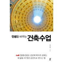 인생을 바꾸는 건축수업:삶을 건축하며 나는 성장한다, 다산북스, 김진애