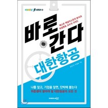 바로 간다: 대한항공:베스트 애널리스트의 분석과 취업멘토 교수의 가이드, 프리이코노미북스