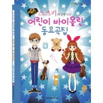 스즈키 과정에 따른 어린이 바이올린 동요곡집 일신서적출판사