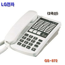 [lggs-872sg] LG전자 다국선 전화기 GS-872(2국선) 사무실 업무용 재다이얼, GS-872-LG전자(2국선)