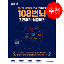 대기업 인적성 & NCS 추리영역 108번뇌