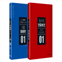 임수진 전공보건. 1 세트(2020):학교보건 지역사회간호학/단권화노트 기출 응용편, BTB