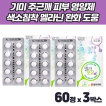 먹는 기미 약 주근깨 피부 멜라닌 영양제 미백 색소침착 피로 임산부 출산 수유 체력 노화 자외선 20대 30대 40대 50대 여성 여자 남성 남자 스킨 skin 건강 동안피부
