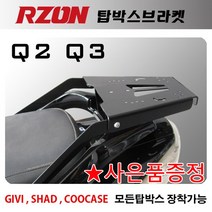 RZON알존 Q2/Q3캐리어 Q3/Q2탑박스브라켓 짐대 리다이 Q2/Q3 리어백장착 탑케이스장착 Q2헬멧보관 공구통, 알존Q2/Q3리어캐+써포터1셋-C