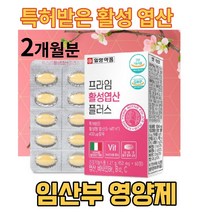 임산부 출산후 수유부 임신초기 특허 활성 형 엽산 준비 전 엽산제 선물 추천 영양제 부부 20대 30대 임산부 활성화 옆산 보충제 비타민 B12 이산화규소 첨가물 없는 이탈리아산