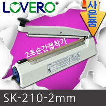 삼보테크 러브러 비닐접착기 실링기 순간접착기, sk210-2mm