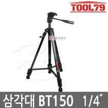 보쉬 BT150[1/4]나사산 거리측정기 레벨기전용삼각대