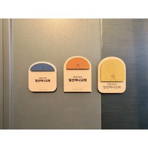디자인 우드 교패 아치형 인테리어문패 교패제작 교회문패 A타입 심방선물 집들이선물 새신자용 기독교용품, 그린, C타입