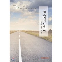 쉐스찌의 남과 여, BOOKK(부크크), 신문철,장지원 공저