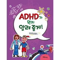 웅진북센 ADHD가 뭔지 알려줄게