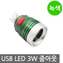 니토무역 USB LED 3W 녹색 줌아웃 집어등 라이트 랜턴 캠핑 DIY 강력 서치 CREE 5V 램프 등 히트싱크, LED-집어등 USB 3W 줌아웃 녹색