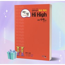 2023년 아름다운 샘 하이 하이 Hi High 고등 수학 (상) [오늘출발+소울선물]