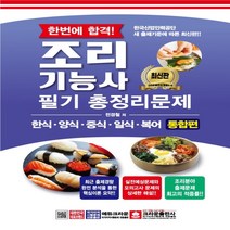 하나북스퀘어 한번에 합격 조리기능사 필기 총정리문제 한식 양식 중식 일식 복어 통합편 2판, 9788940644928