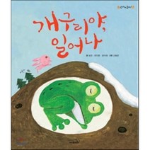 개구리야 일어나, 사파리