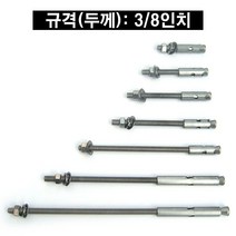 스텐 세트 앙카 볼트 (규격 3/8인치 x 250mm)