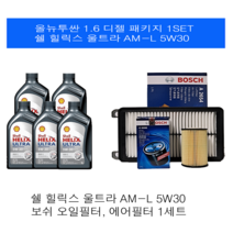 [엔진오일세트]올뉴투싼 1.6 디젤 쉘 울트라 힐릭스 AM-L 5W30 보쉬패키지