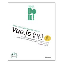 이지스퍼블리싱 - Do it Vue.js 입문