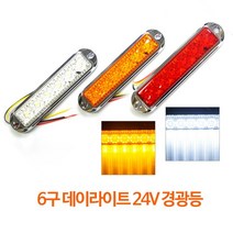 대형차 트럭 탑차 24V LED 사이드 6구 램프 등 차폭등, 레드LED