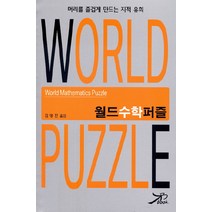 월드수학퍼즐, 큰방, 여설하 저/김영진 편