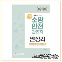 (종이향기) 2022 유튜버 챕스랜드 소방안전관리자 2·3급 찐정리 기출문제집, 분철안함