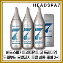 [헤드스파7][본사정품] NEW HIT상품 헤드스파7 트리트먼트 더 프리미엄 2I0mI 2+1, [헤드스파7][본사정품] 2I0mI-3개