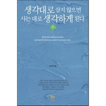 생각대로 살지 않으면 사는 대로 생각하게 된다. 1, 황소북스, 은지성 저
