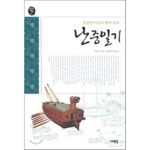 난중일기 : 임진년 아침이 밝아오다, 이순신 저/송찬섭 편역, 서해문집