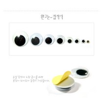 눈알-접착/완구눈/스티커눈/인형눈/인형눈알/, 10mm