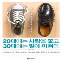 [개똥이네][중고-최상] 20대에는 사람을 쫓고 30대에는 일에 미쳐라