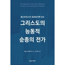 웨스트민스터 표준문서에 있는 그리스도의 능동적 순종의 전가, 부흥과개혁사