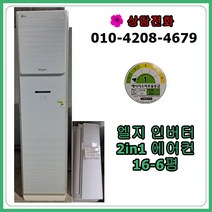 [중고 에어컨] 엘지 인버터 2in1 에어컨 16-6평