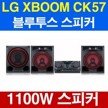 LG전자 리퍼 XBOOM 스피커 CK57 1100W