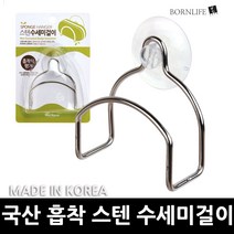 본라이프 국산 흡착식 스텐 수세미 걸이 내구성 좋고 튼튼한 싱크대 수세미 거치대 걸이 수세미홀더 수세미받침 수세미꽃이 행주걸이 made in korea, 흡착스텐수세미걸이, 1개