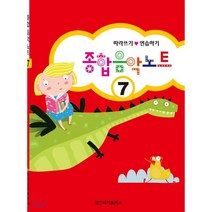 종합 음악 노트 7:따라쓰기 연습하기, 일신서적출판사