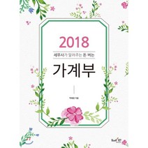 세무사가 알려주는 돈 버는 가계부(2018), 북샵일공칠