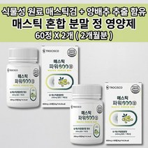 매스틱 메스틱 검 MASTIC GUM 혼합 복합체 그리스 키오스 위 건강 안좋을때 통증 질환 위벽 보호 종합 소화 효소 효소제 식물성 원료 양배추 추출 분말 함유 정 영양제 60정, 2개