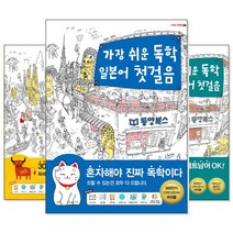 가장 쉬운 독학 외국어 시리즈 (교재선택) -스페인어/베트남어/일본어/프랑스어/태국어/중국어, [aa] 독학 일본어 첫걸음