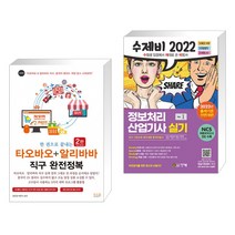 한 권으로 끝내는 타오바오+알리바바 직구 완전정복 + 2022 수제비 정보처리산업기사 실기 1권+2권 합본세트 (전2권)