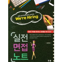 실전 면접 노트, 한올