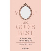 [당신최고의작품] 당신은 하나님의 최고의 작품입니다, 믿음의말씀사