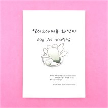 A4 캘리그라피용 화선지 100매입 동양화 한지 서예