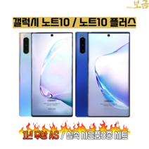 갤럭시 노트10 중고폰 노트10+ 중고 휴대폰 공기계 알뜰폰 자급제 노트10플러스 스마트폰, 갤럭시노트10, 특S등급, 아우라 화이트