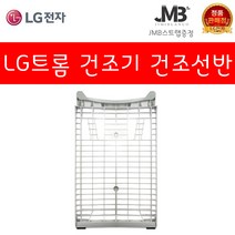 LG전자 트롬 의류건조기 건조 선반 RH14WC