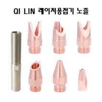 레이저용접기 노즐 / 레이저용접기 구리/지린 헤드 노즐/QILIN 레이저용접기 노즐 구리, H15.5-M5-0.8, 1개