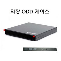 노트북용 12.7mm IDE ODD 외장케이스(표준베젤포함)