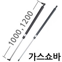 가스쇼바 / 주문제작 자동차용 공업용 가구 싱크대 가스스프링, 1200mm, 홀타입 (SB-1200-H), 100Kg