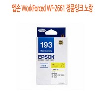 [CC전산] 엡손 WorkForced WF-2661 정품잉크 노랑, 본상품선택, 본상품선택