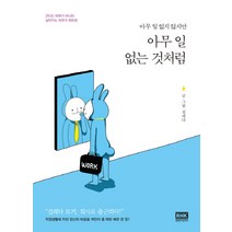아무 일 없지 않지만 아무 일 없는 것처럼, 알에이치코리아