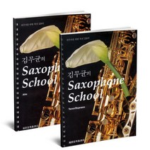 김무균의 색소폰 스쿨 : 테너 소프라노 / 알토 ( 선택구매 ) 세광음악출판사, 김무균의 색소폰 스쿨 테너 소프라노